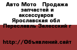 Авто Мото - Продажа запчастей и аксессуаров. Ярославская обл.,Переславль-Залесский г.